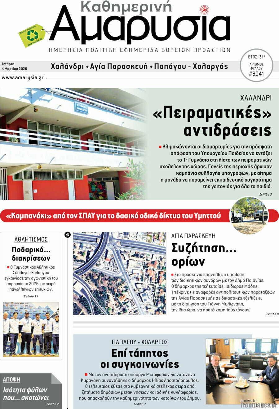 Καθημερινή Αμαρυσία