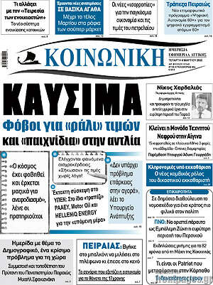 Πρωτοσέλιδο Κοινωνική