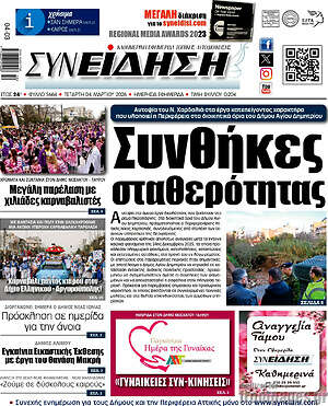 Πρωτοσέλιδο Συνείδηση