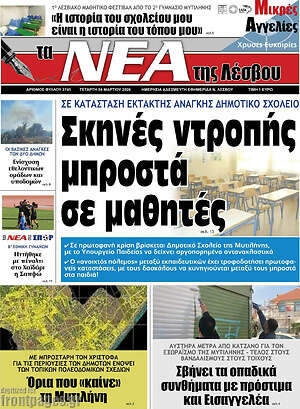 Πρωτοσέλιδο Νέα της Λέσβου