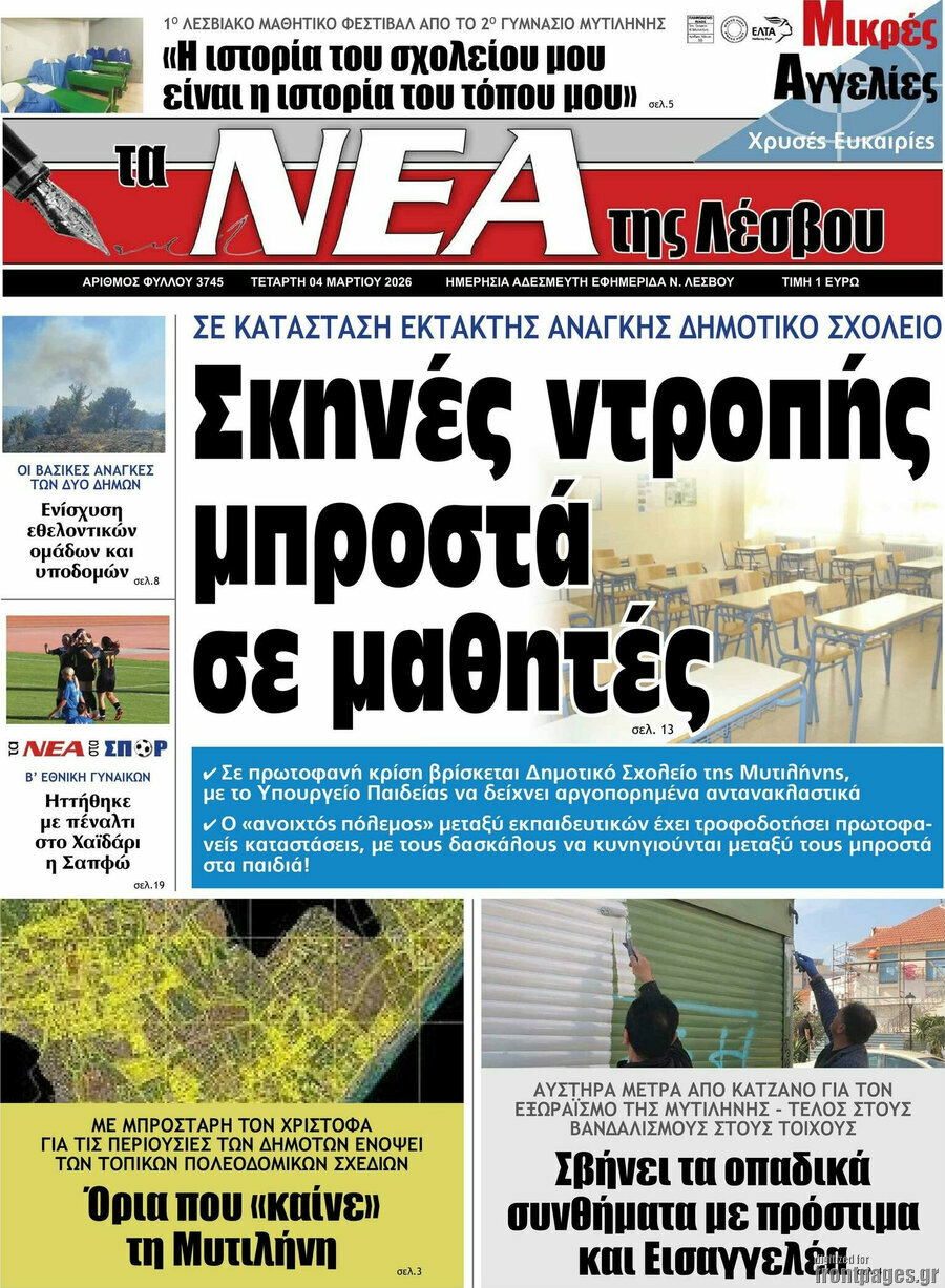 Νέα της Λέσβου