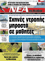 /Νέα της Λέσβου