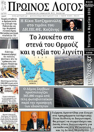 Πρωτοσέλιδο Πρωινός Λόγος