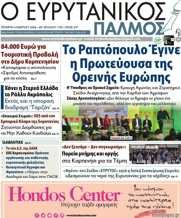 Ο Ευρυτανικός Παλμός