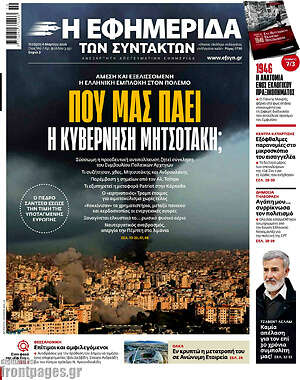 Η εφημερίδα των συντακτών: Που μας πάει η κυβέρνηση Μητσοτάκη;