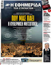 /Η εφημερίδα των συντακτών