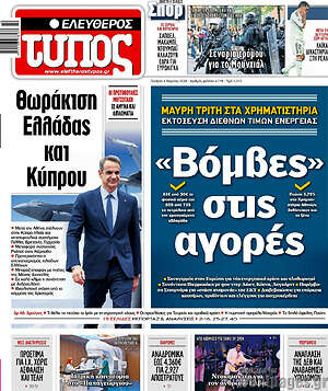 Ελεύθερος Τύπος: «Βόμβες» στις αγορές