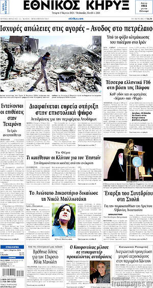 Πρωτοσέλιδο Εθνικός Κήρυξ