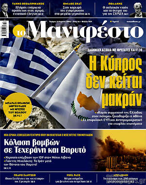 Πρωτοσέλιδο εφημερίδας Manifesto - protoselida