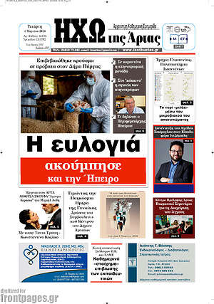 Πρωτοσέλιδο Ηχώ της Άρτας