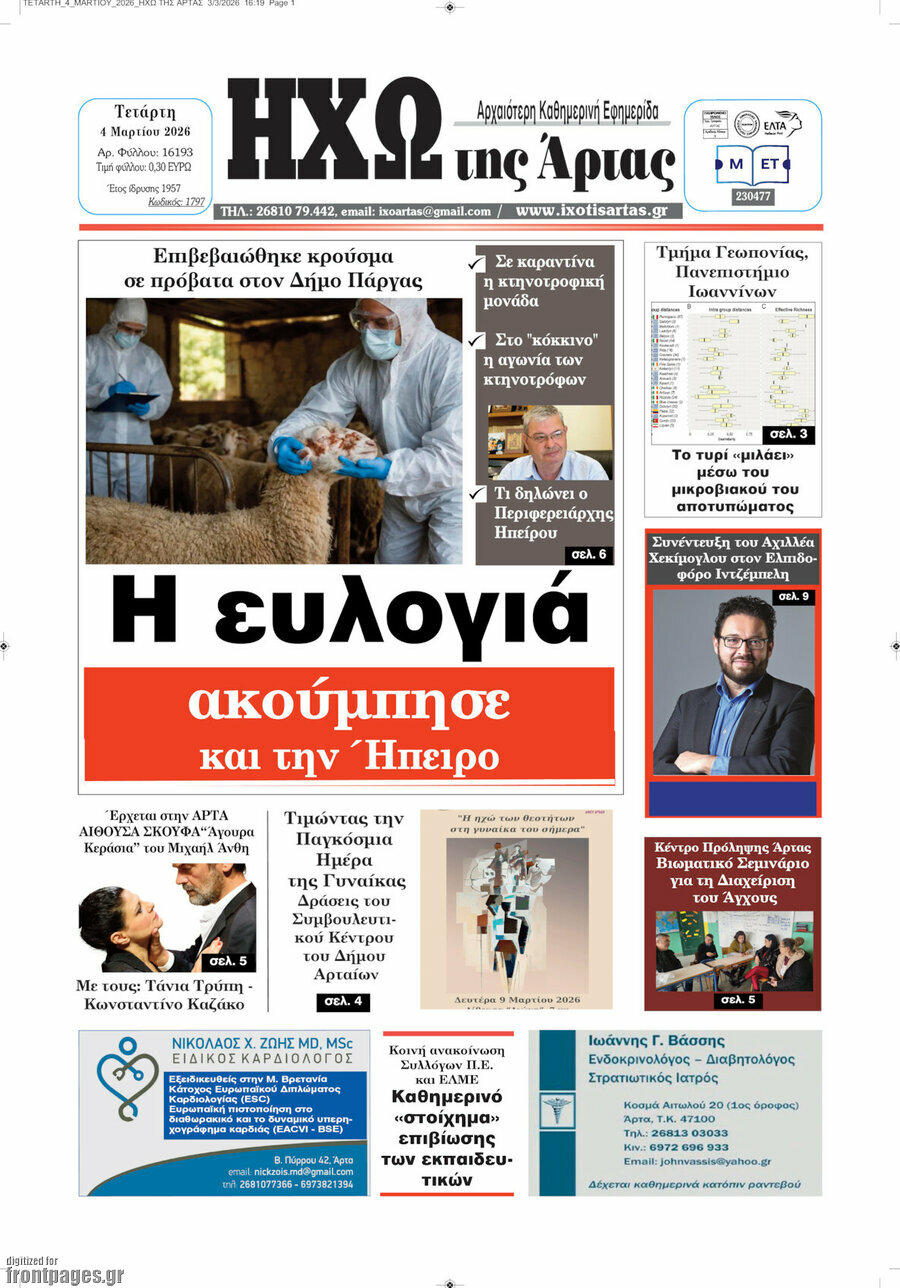 Ηχώ της Άρτας