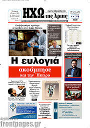 /Ηχώ της Άρτας