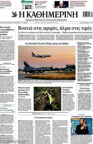 Η Καθημερινή: Βουτιά στις αγορές, άλμα στις τιμές
