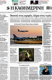 /Η Καθημερινή