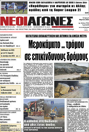 Πρωτοσέλιδο Νέοι Αγώνες