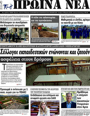 Πρωτοσέλιδο Πρωινά νέα
