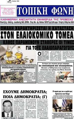 Πρωτοσέλιδο Τοπική Φωνή