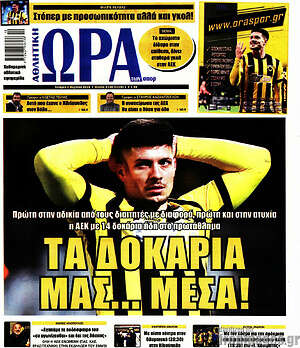 Πρωτοσέλιδο εφημερίδας Η Ώρα των Σπορ - protoselida