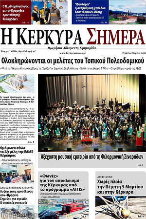 Πρωτοσέλιδο Η Κέρκυρα Σήμερα