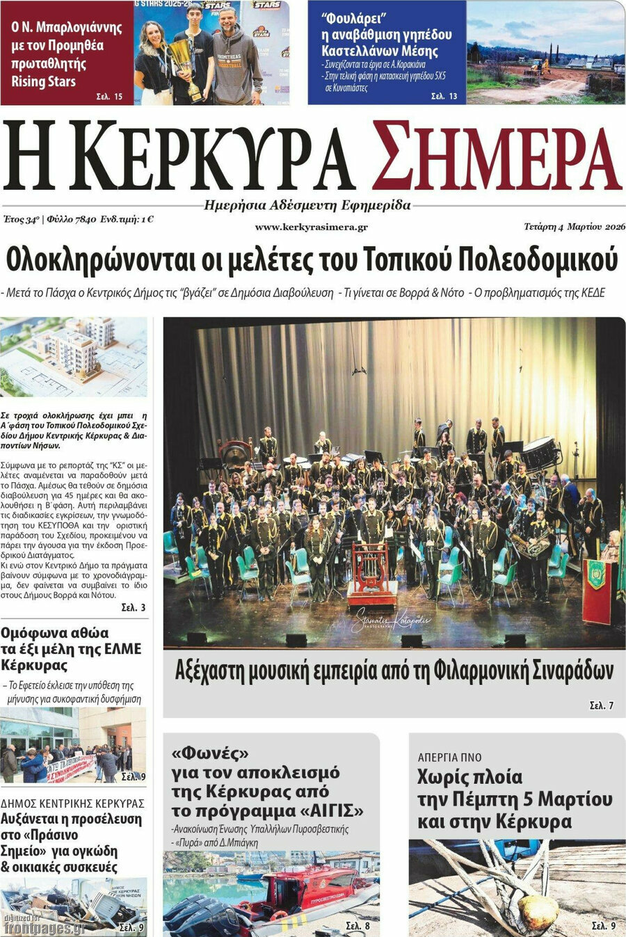 Η Κέρκυρα Σήμερα