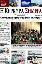 /Η Κέρκυρα Σήμερα