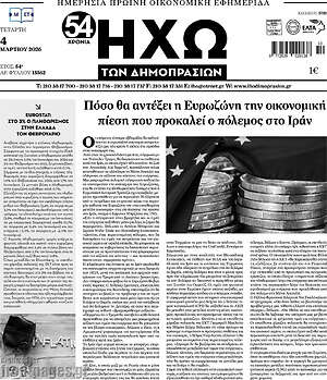 Πρωτοσέλιδο Ηχώ των Δημοπρασιών