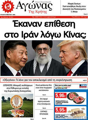 Πρωτοσέλιδο Αγώνας της Κρήτης