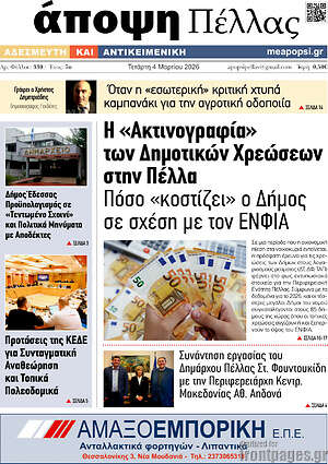 Πρωτοσέλιδο Άποψη Πέλλας