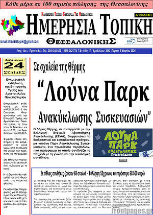 Πρωτοσέλιδο Ημερήσια Τοπική