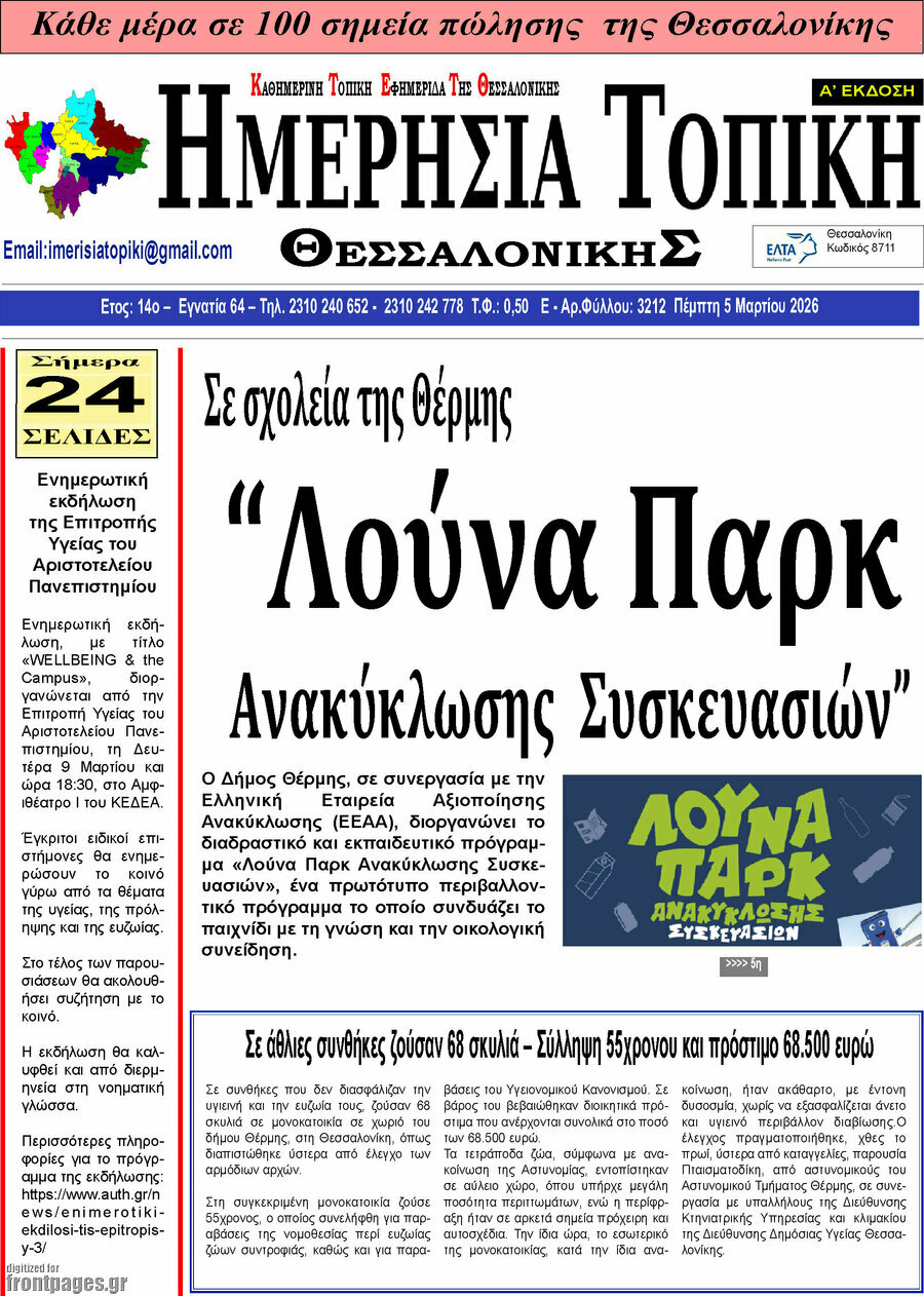 Ημερήσια Τοπική