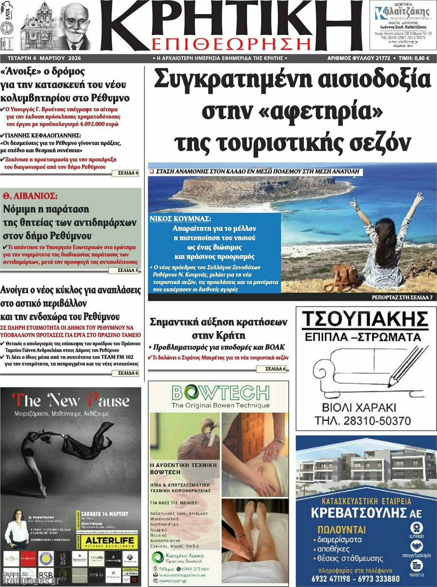 Κρητική Επιθεώρηση