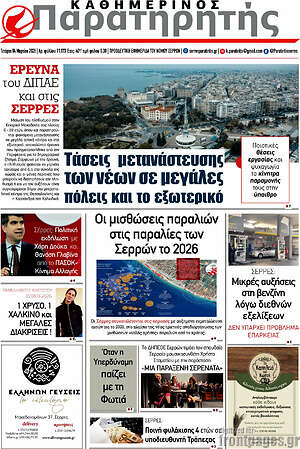 Πρωτοσέλιδο Παρατηρητής