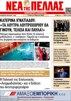 Πρωτοσέλιδο Νέα της Πέλλας