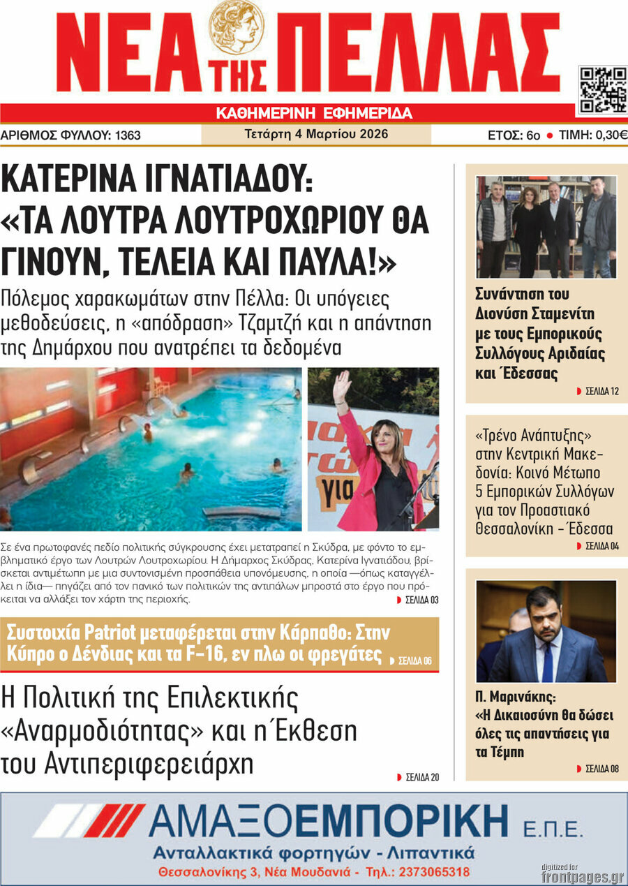 Νέα της Πέλλας