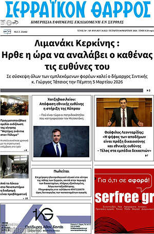 Πρωτοσέλιδο Σερραϊκόν Θάρρος