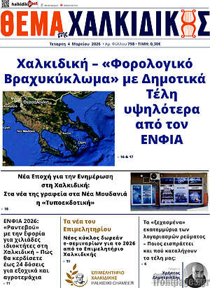 Πρωτοσέλιδο Θέμα της Χαλκιδικής