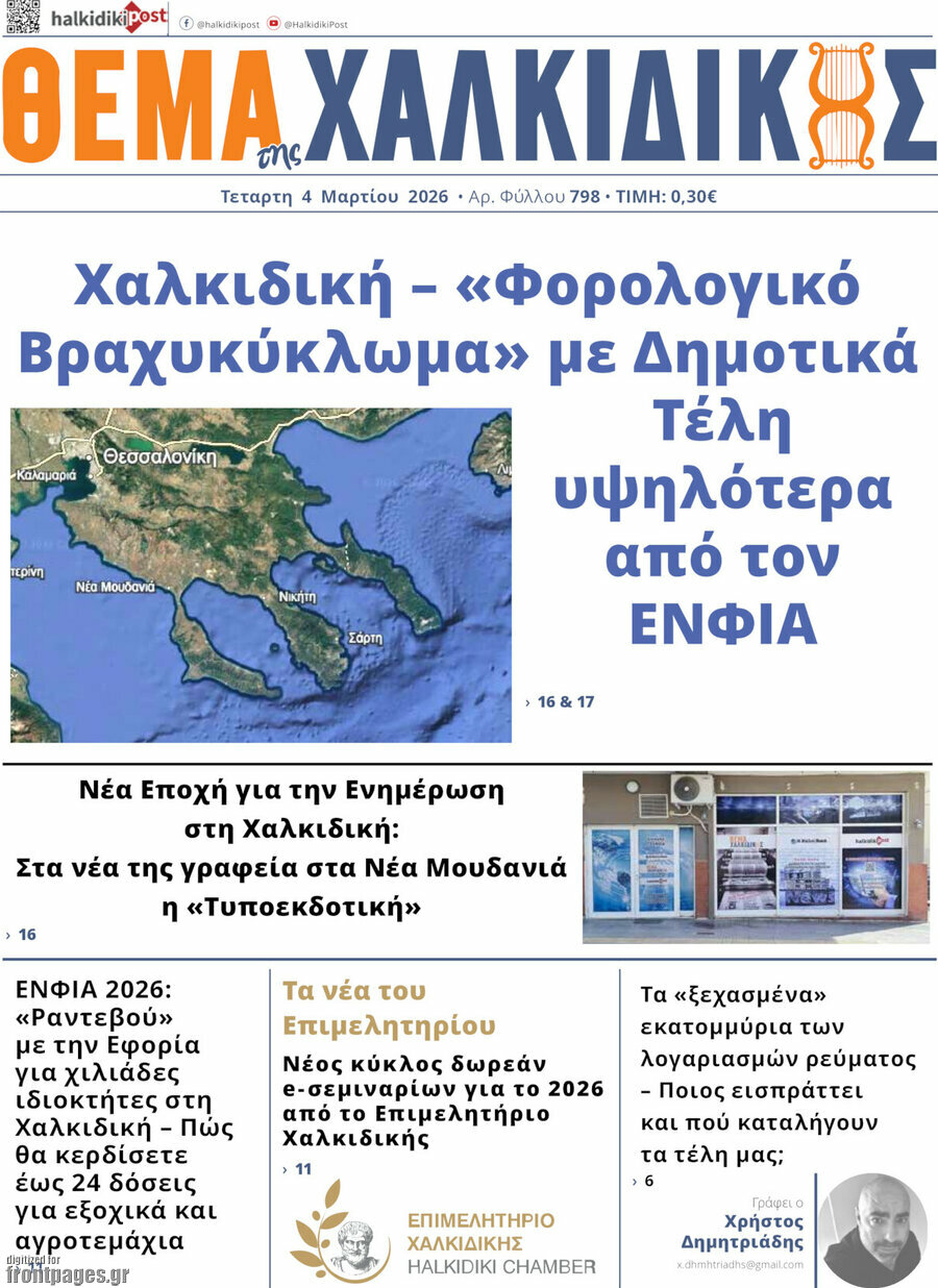 Θέμα της Χαλκιδικής