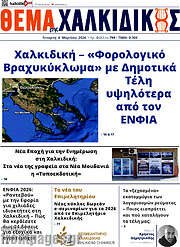 /Θέμα της Χαλκιδικής