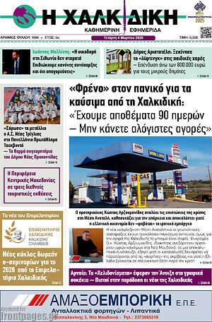 Πρωτοσέλιδο Η Χαλκιδική