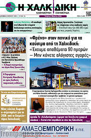 /Η Χαλκιδική
