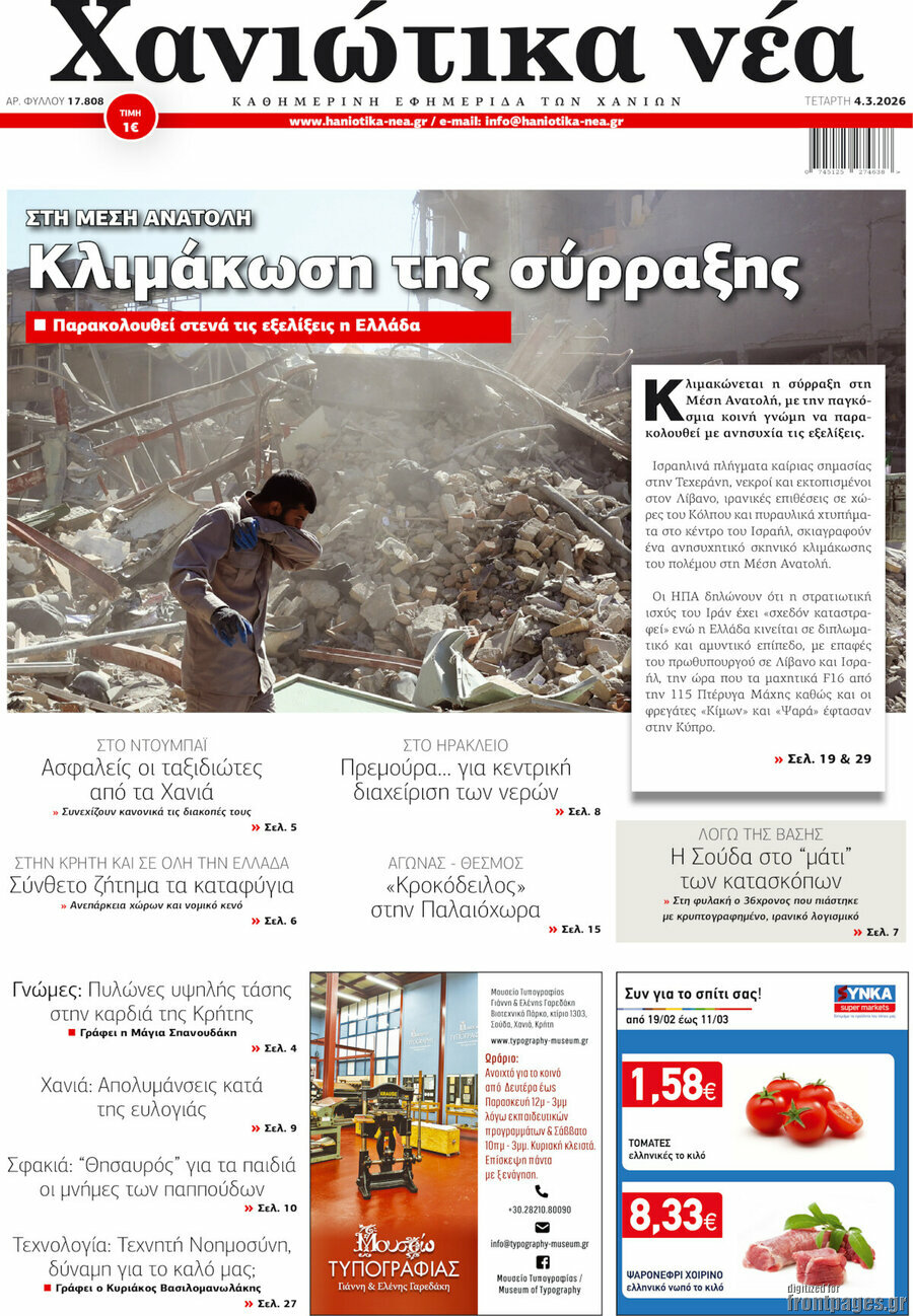 Χανιώτικα Νέα
