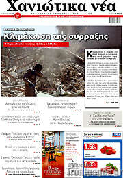 /Χανιώτικα Νέα