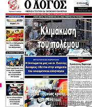 /Ο Λόγος