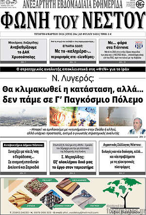 Πρωτοσέλιδο Φωνή του Νέστου