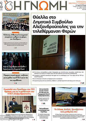 Πρωτοσέλιδο Η Γνώμη