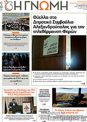 /Η Γνώμη