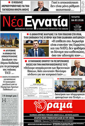 Πρωτοσέλιδο Νέα Εγνατία