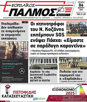 Πρωτοσέλιδο Εορδαϊκός Παλμός