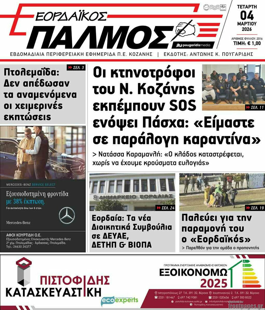 Εορδαϊκός Παλμός