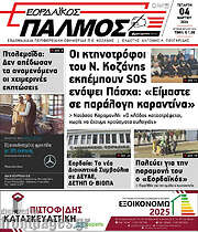/Εορδαϊκός Παλμός